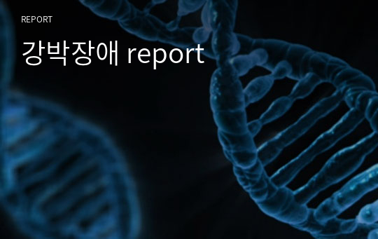 정신간호학 report: 강박장애