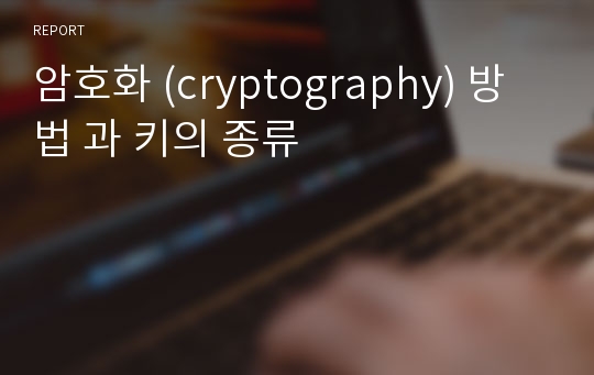 암호화 (cryptography) 방법 과 키의 종류