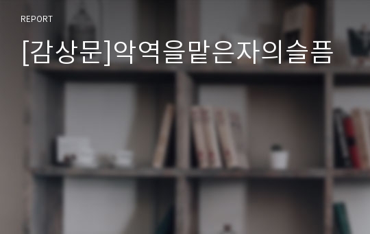 [감상문]악역을맡은자의슬픔