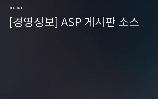 [경영정보] ASP 게시판 소스