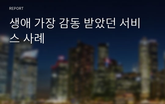 생애 가장 감동 받았던 서비스 사례