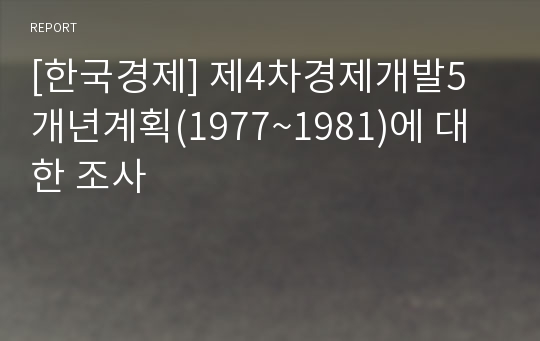 [한국경제] 제4차경제개발5개년계획(1977~1981)에 대한 조사