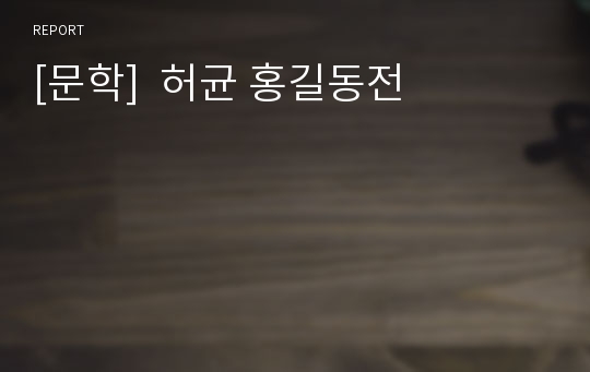 [문학]  허균 홍길동전