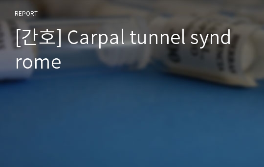 [간호] Carpal tunnel syndrome