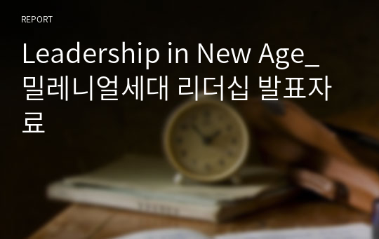 Leadership in New Age_밀레니얼세대 리더십 발표자료