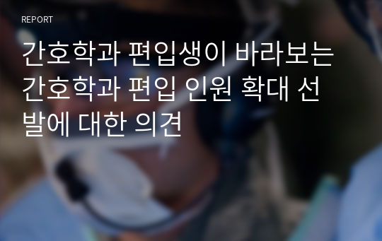 간호학과 편입생이 바라보는 간호학과 편입 인원 확대 선발에 대한 의견