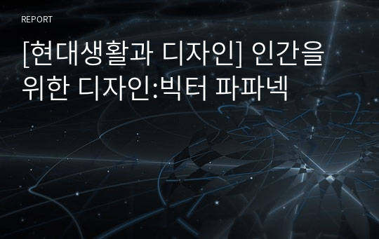 [현대생활과 디자인] 인간을 위한 디자인:빅터 파파넥