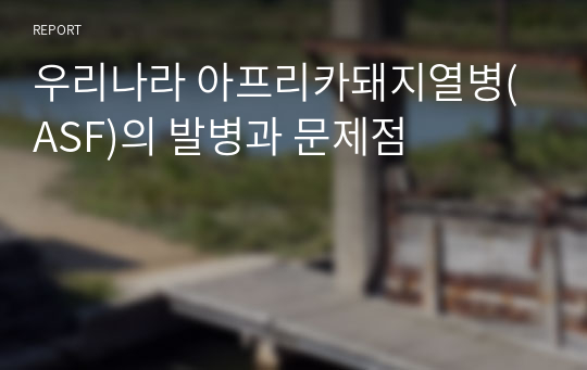 우리나라 아프리카돼지열병(ASF)의 발병과 문제점