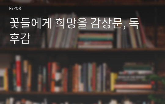 꽃들에게 희망을 감상문, 독후감