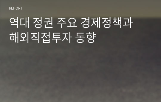 역대 정권 주요 경제정책과 해외직접투자 동향