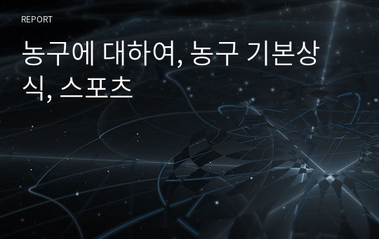 농구에 대하여, 농구 기본상식, 스포츠