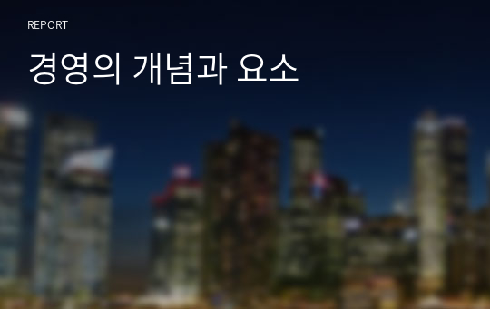 경영의 개념과 요소