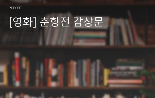 [영화] 춘향전 감상문