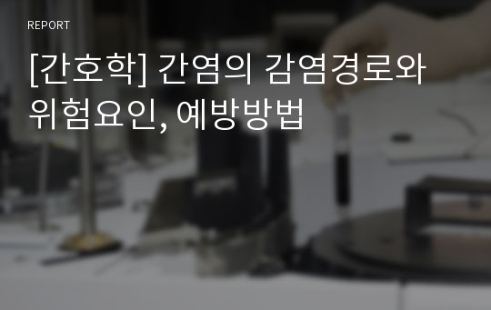 [간호학] 간염의 감염경로와 위험요인, 예방방법