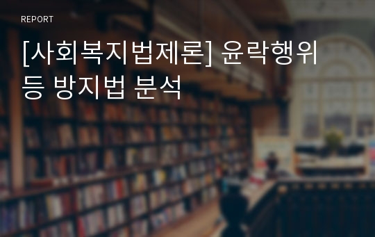 [사회복지법제론] 윤락행위 등 방지법 분석