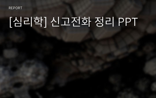 [심리학] 신고전화 정리 PPT