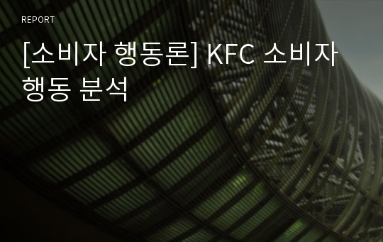 [소비자 행동론] KFC 소비자 행동 분석
