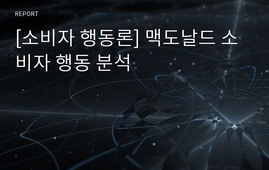 [소비자 행동론] 맥도날드 소비자 행동 분석