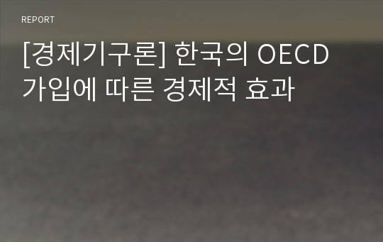 [경제기구론] 한국의 OECD가입에 따른 경제적 효과