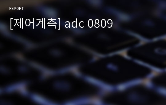 [제어계측] adc 0809