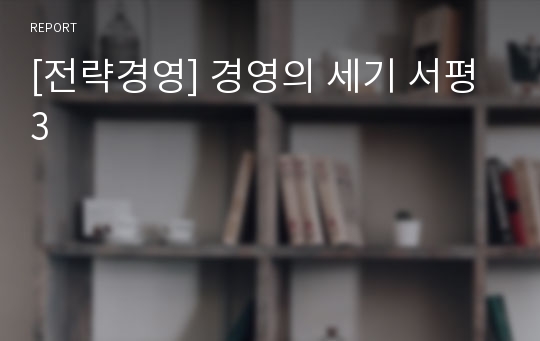 [전략경영] 경영의 세기 서평 3