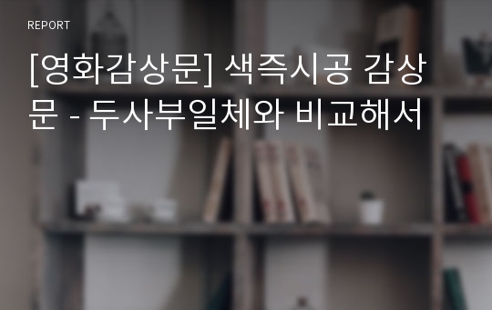 [영화감상문] 색즉시공 감상문 - 두사부일체와 비교해서