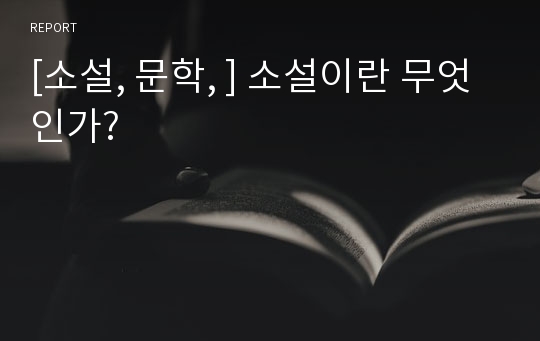 [소설, 문학, ] 소설이란 무엇인가?