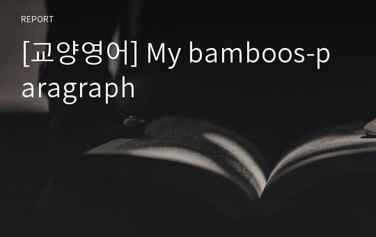 [교양영어] My bamboos-paragraph