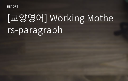 [교양영어] Working Mothers-paragraph