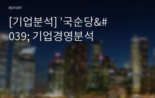 [기업분석] &#039;국순당&#039; 기업경영분석