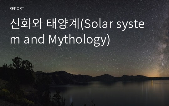 신화와 태양계(Solar system and Mythology)