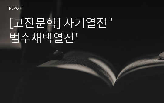 [고전문학] 사기열전 &#039;범수채택열전&#039;