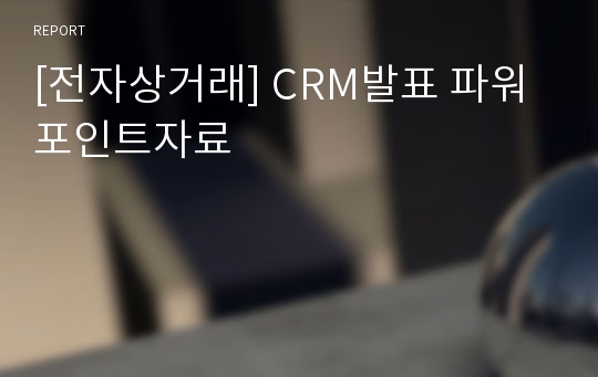 [전자상거래] CRM발표 파워포인트자료