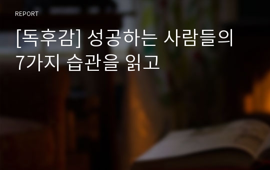 [독후감] 성공하는 사람들의 7가지 습관을 읽고