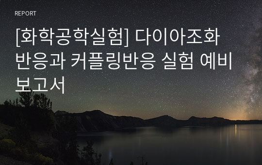 [화학공학실험] 다이아조화 반응과 커플링반응 실험 예비보고서