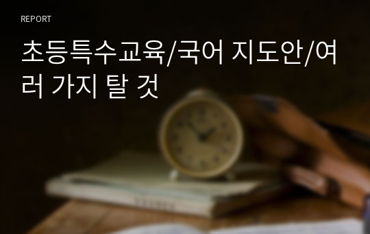 초등특수교육/국어 지도안/여러 가지 탈 것