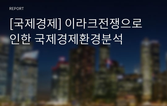 [국제경제] 이라크전쟁으로 인한 국제경제환경분석