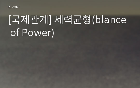 [국제관계] 세력균형(blance of Power)