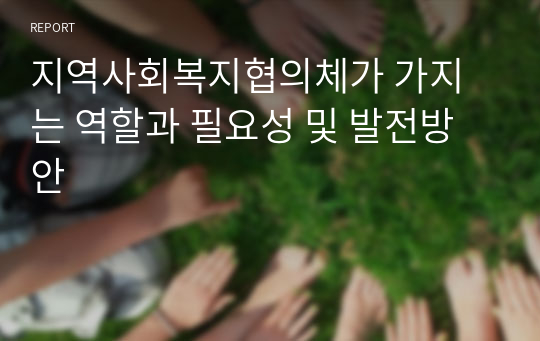 지역사회복지협의체가 가지는 역할과 필요성 및 발전방안