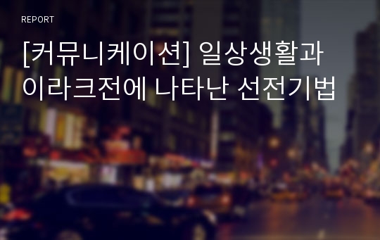 [커뮤니케이션] 일상생활과 이라크전에 나타난 선전기법