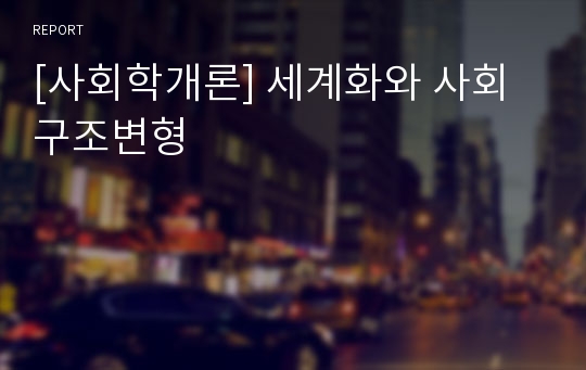 [사회학개론] 세계화와 사회구조변형