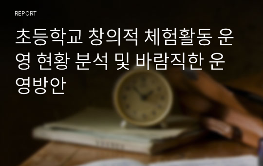 초등학교 창의적 체험활동 운영 현황 분석 및 바람직한 운영방안