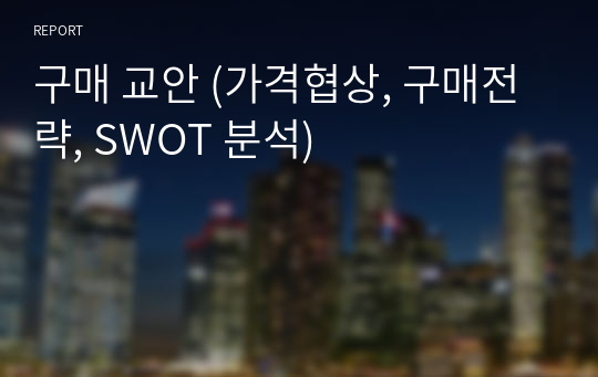 구매 교안 (가격협상, 구매전략, SWOT 분석)