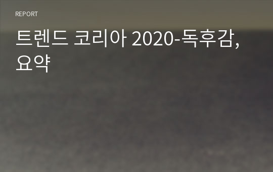 트렌드 코리아 2020-독후감,요약