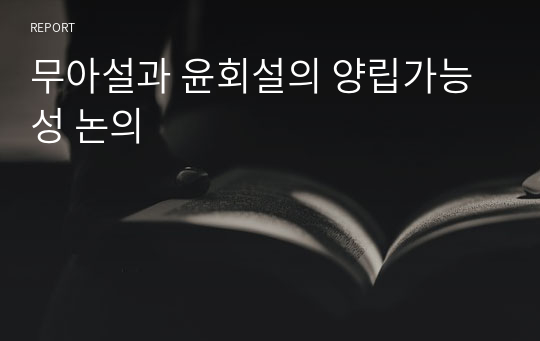 무아설과 윤회설의 양립가능성 논의