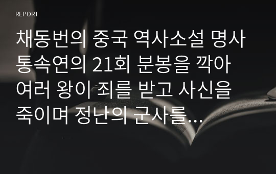 채동번의 중국 역사소설 명사통속연의 21회 분봉을 깍아 여러 왕이 죄를 받고 사신을 죽이며 정난의 군사를 일으키다