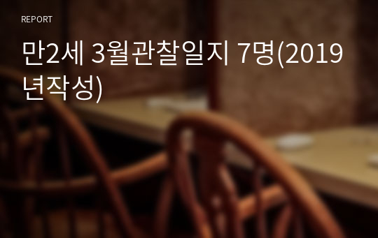 만2세 3월관찰일지 7명(2019년작성)