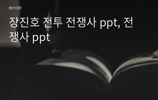 장진호 전투 전쟁사 ppt, 전쟁사 ppt