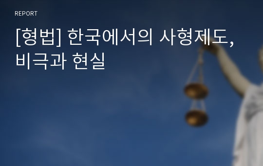 [형법] 한국에서의 사형제도, 비극과 현실