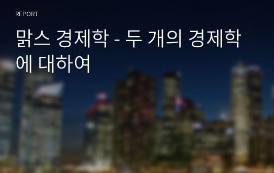 맑스 경제학 - 두 개의 경제학에 대하여